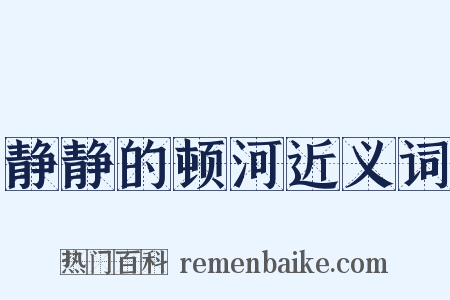 静静的顿河近义词是什么意思的图片